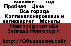 2 копейки 1971 год Пробная › Цена ­ 70 000 - Все города Коллекционирование и антиквариат » Монеты   . Новгородская обл.,Великий Новгород г.